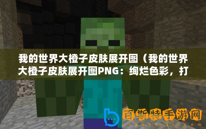 我的世界大橙子皮膚展開圖（我的世界大橙子皮膚展開圖PNG：絢爛色彩，打造你的獨(dú)特游戲形象！）