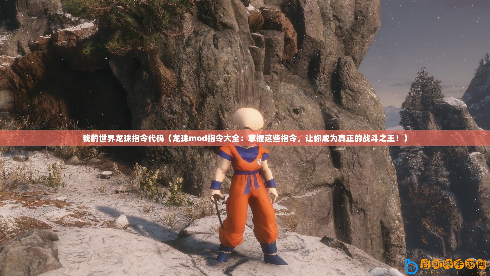 我的世界龍珠指令代碼（龍珠mod指令大全：掌握這些指令，讓你成為真正的戰(zhàn)斗之王！）
