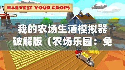 我的農(nóng)場(chǎng)生活模擬器破解版(農(nóng)場(chǎng)樂(lè)園:免費(fèi)內(nèi)購(gòu)版,純享無(wú)廣告?。? title=
