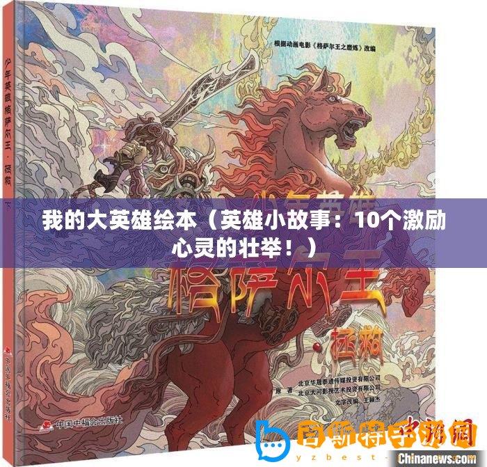 我的大英雄繪本(英雄小故事:10個(gè)激勵(lì)心靈的壯舉?。? title=
