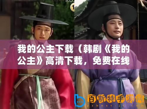 我的公主下載(韓劇《我的公主》高清下載,免費(fèi)在線觀看?。? title=