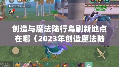 創(chuàng)造與魔法陸行鳥刷新地點(diǎn)在哪（2023年創(chuàng)造魔法陸行鳥刷新地點(diǎn)大揭秘?。? title=