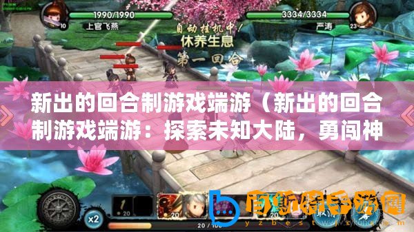 新出的回合制游戲端游（新出的回合制游戲端游：探索未知大陸，勇闖神秘迷宮，征戰(zhàn)無盡怪物，成就傳奇英雄?。?/>			</a>
		</figure>
		<div   id=